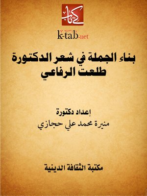 cover image of بناء الجملة في شعر الدكتورة طلعت الرفاعي